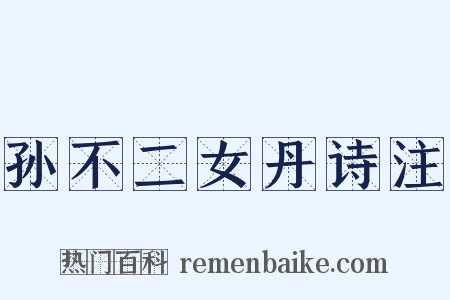 孙不二女丹诗注是什么意思的图片